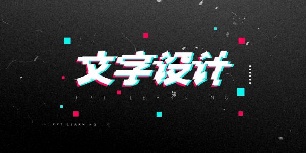 学会这8种PPT文字大法，甲方都夸你有逼格！