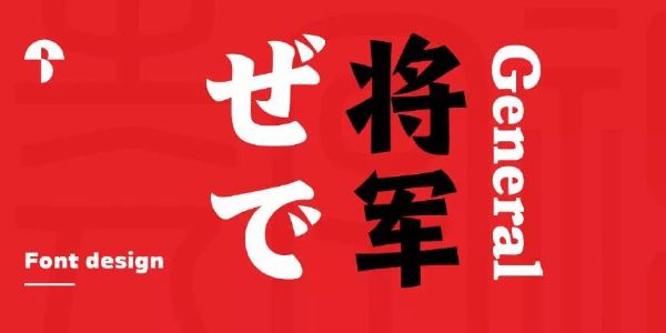 这个参加森泽字体大赛的作品，有点霸气！