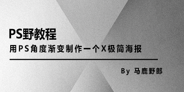 用PS角度渐变制作一个X极简海报
