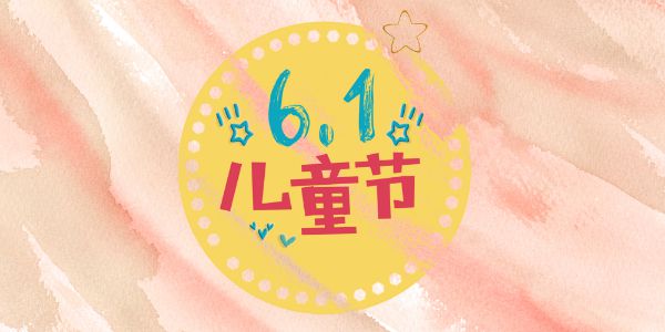 比起未成年，我们更需要儿童节……的字体