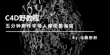 五分钟制作字母人像动图海报