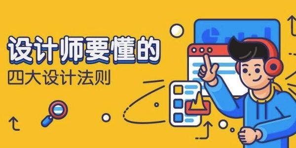 UI设计师必须知道的四大设计原则