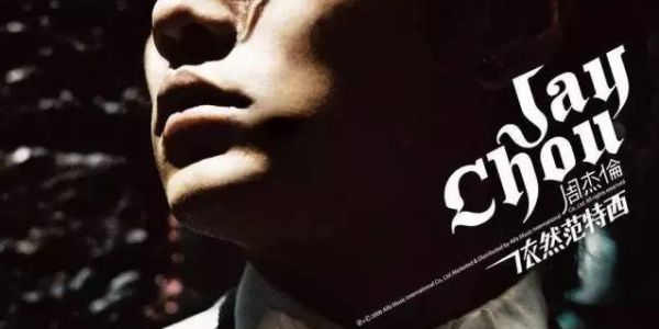 他是周杰伦御用设计师，对不美的绝不妥协！