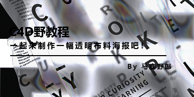 一起用C4D制作一幅透明布料海报吧！
