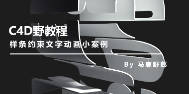 样条约束文字动画小案例