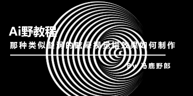 （图文+视频）Ai野教程：那种类似漩涡的眩晕视觉错效果如何制作