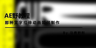 那种文字拉伸的动画如何制作？