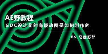 GDC设计奖的海报动图是如何制作的？