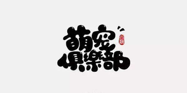 没错，这是干货！