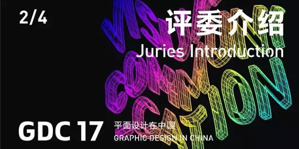 GDC17丨文字设计国际评审团：你每天都用的字体是他们设计的