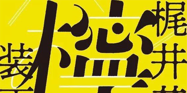 一组日本字体与海报