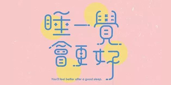 【视觉】中文字体设计欣赏