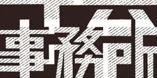 三重野龙（日） 字体设计作品欣赏