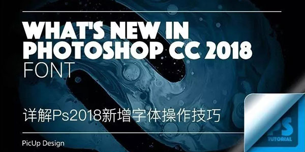 Ps CC 2018新特性系列教程Ⅰ--贴心的「可变字体」
