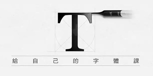 福利来啦！腾讯设计师自学字体设计课程曝光 真心超基础！
