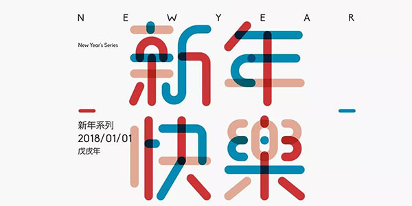 投稿 | 秋刀鱼新年字体海报设计