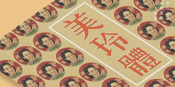 他以老字体为灵感，开发了一套复古美术字！