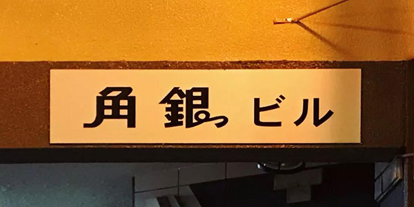 字酷丨街边的文字随拍