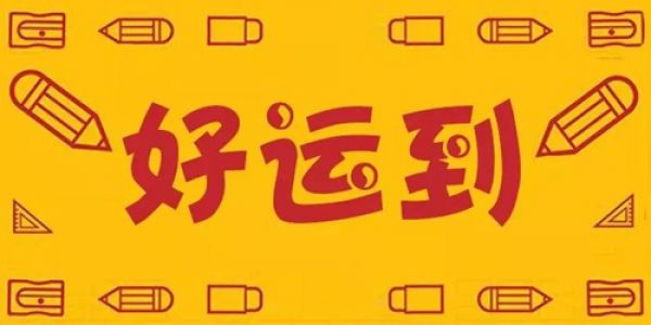 get了这款字，2018保你旺旺旺