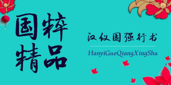 汉仪国强行书 | 潇洒派文人行书