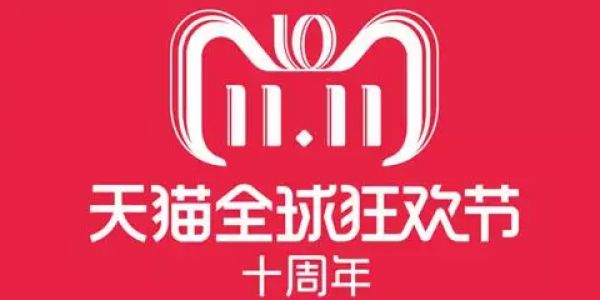 双11十年了，除了剁手，这些变化你看到了吗？