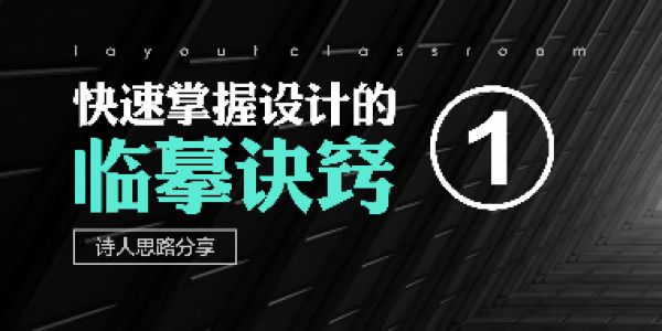 快速掌握设计的临摹诀窍