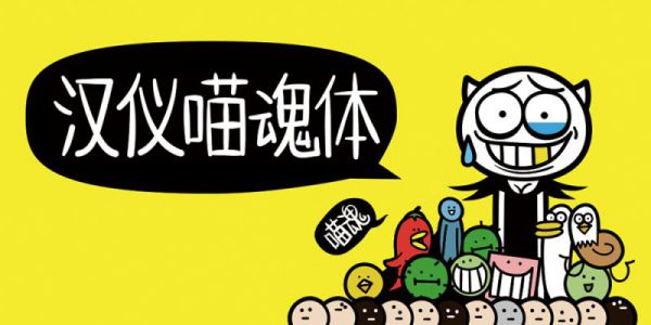 喵魂，必备款调性手写体～