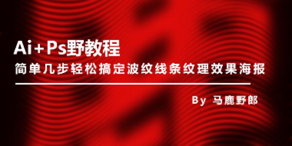 简单几步轻松搞定波纹线条纹理效果海报