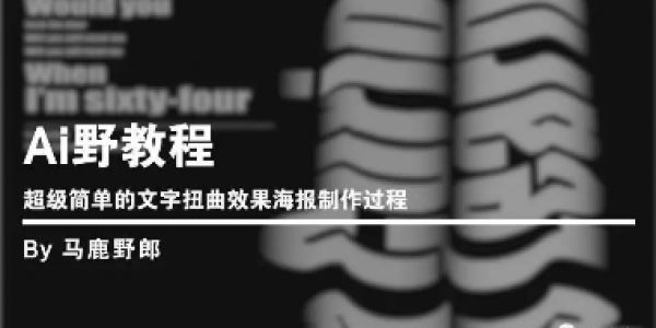 超级简单的文字扭曲效果海报制作过程