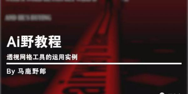 透视网格工具的运用实例