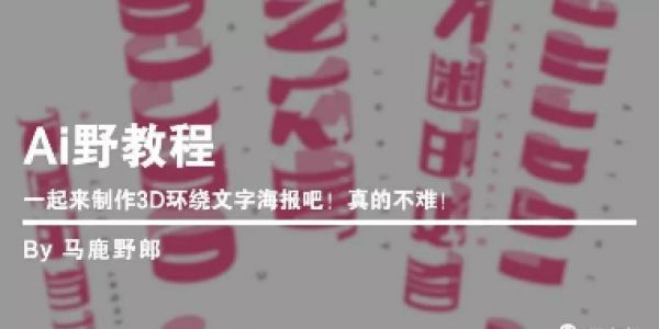 Ai野教程│一起来制作3D环绕文字海报吧！