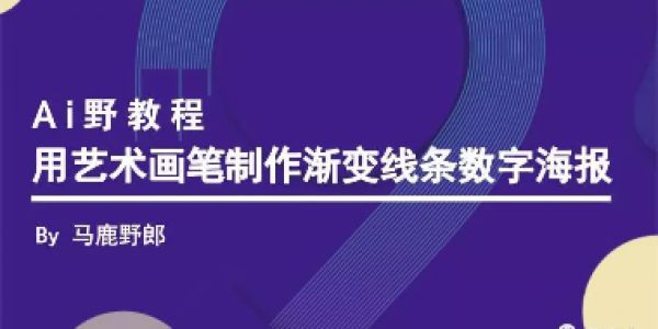 用艺术画笔制作渐变线条数字海报