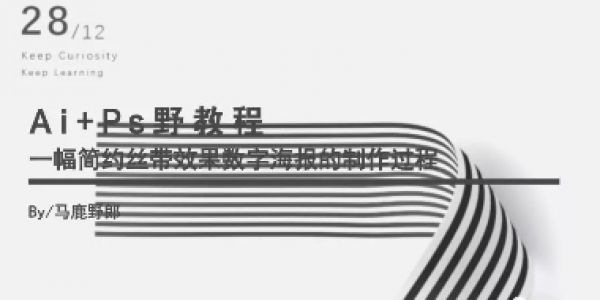 一幅简约丝带效果数字海报的制作过程