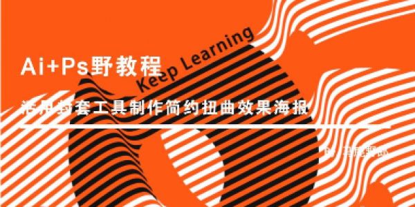 活用封套工具制作简约扭曲效果海报