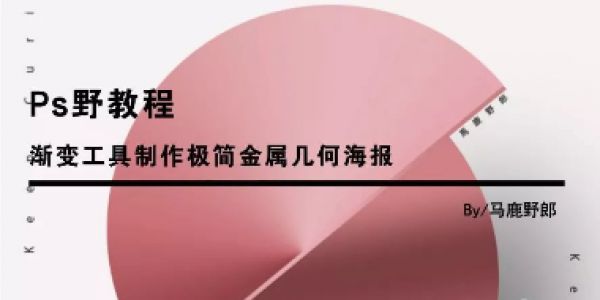 渐变工具制作极简金属几何海报