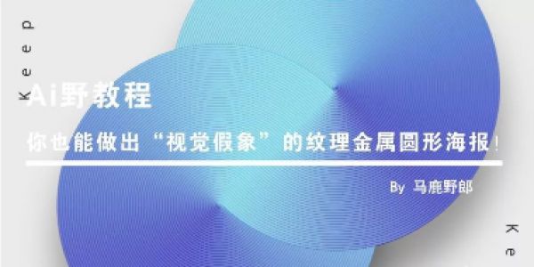 你也能做出“视觉假象”的纹理金属圆形海报！