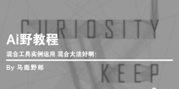 混合工具实例运用 混合大法好啊！