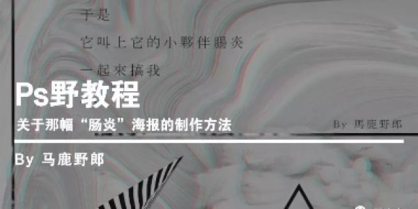 迷幻风格的海报是怎么做的？