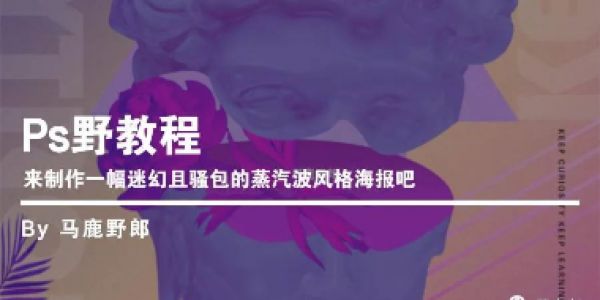 来制作一幅迷幻且骚包的蒸汽波风格海报吧！