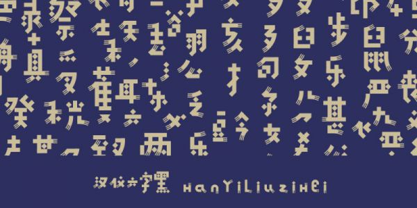舌尖上的字体，汉仪六字黑