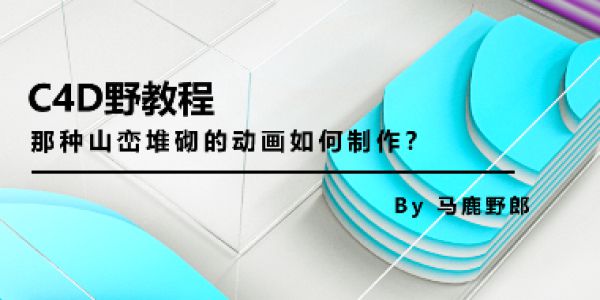 教你做一个山峦堆砌逆天动画字