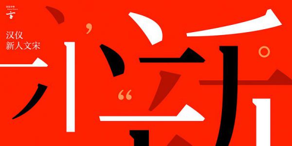 汉仪新人文宋 | 更具现代气息的正文字体家族