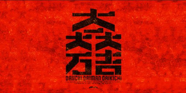 日本字形设计欣赏