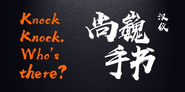 汉仪尚巍手书 | 霸气抢眼，书写超强气场