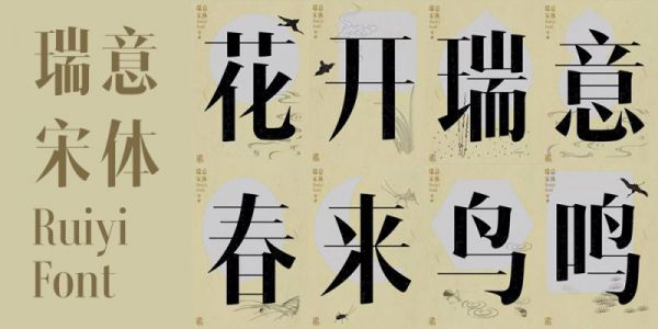 汉仪瑞意宋 | 一见倾心的新锐标题 