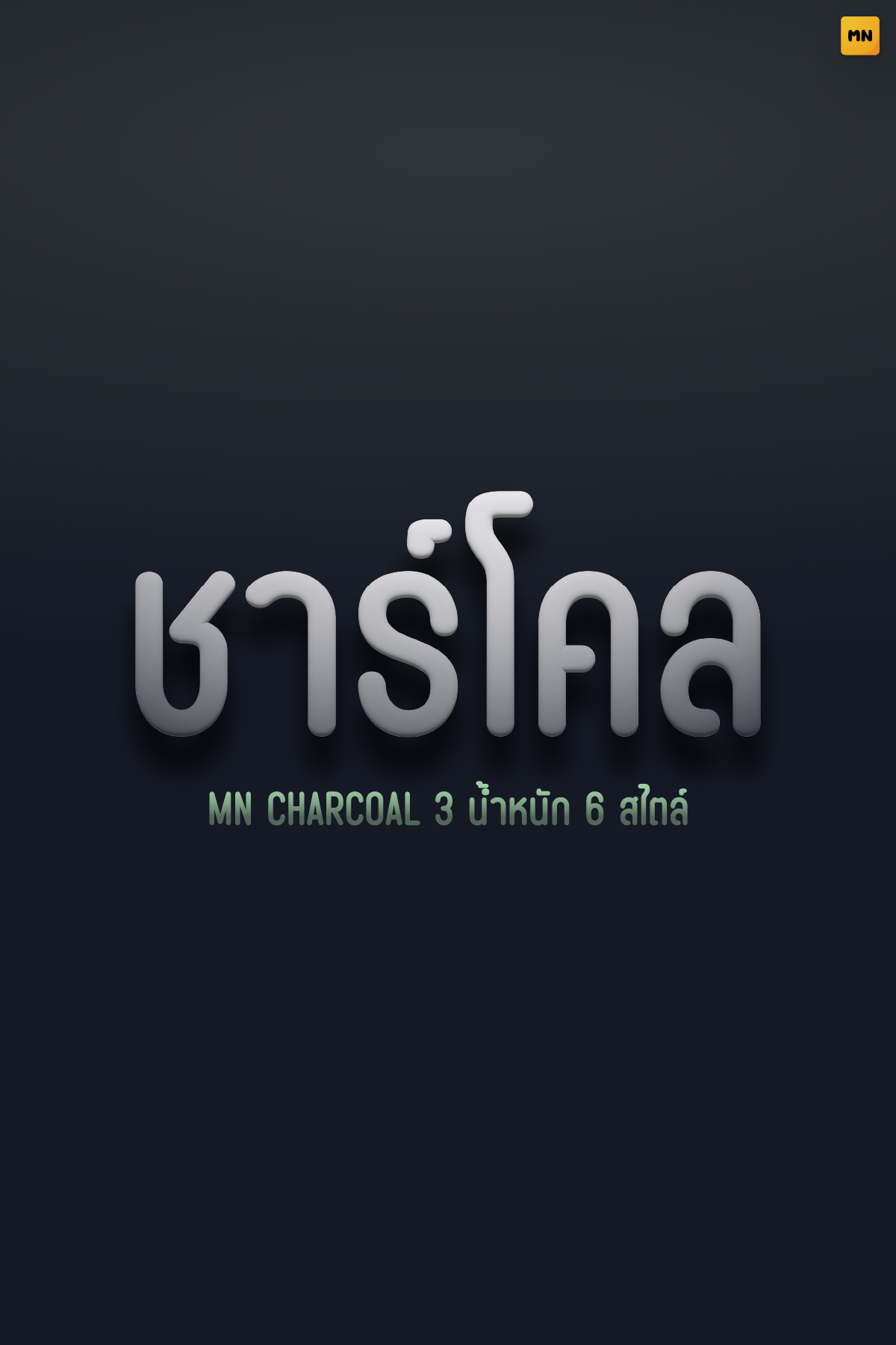 图片展示的是泰文“ชาร์โคล”（Charcoal）字样，字体为MN Charcoal 3，有6种风格。背景为深灰色渐变，右上角有“MN”标识。该图片与文档中介绍泰国字体设计公司Manee Meefont的内容相关，是对该公司所设计的泰文字体MN Charcoal 3的展示，体现了其在泰文字体设计方面的成果。