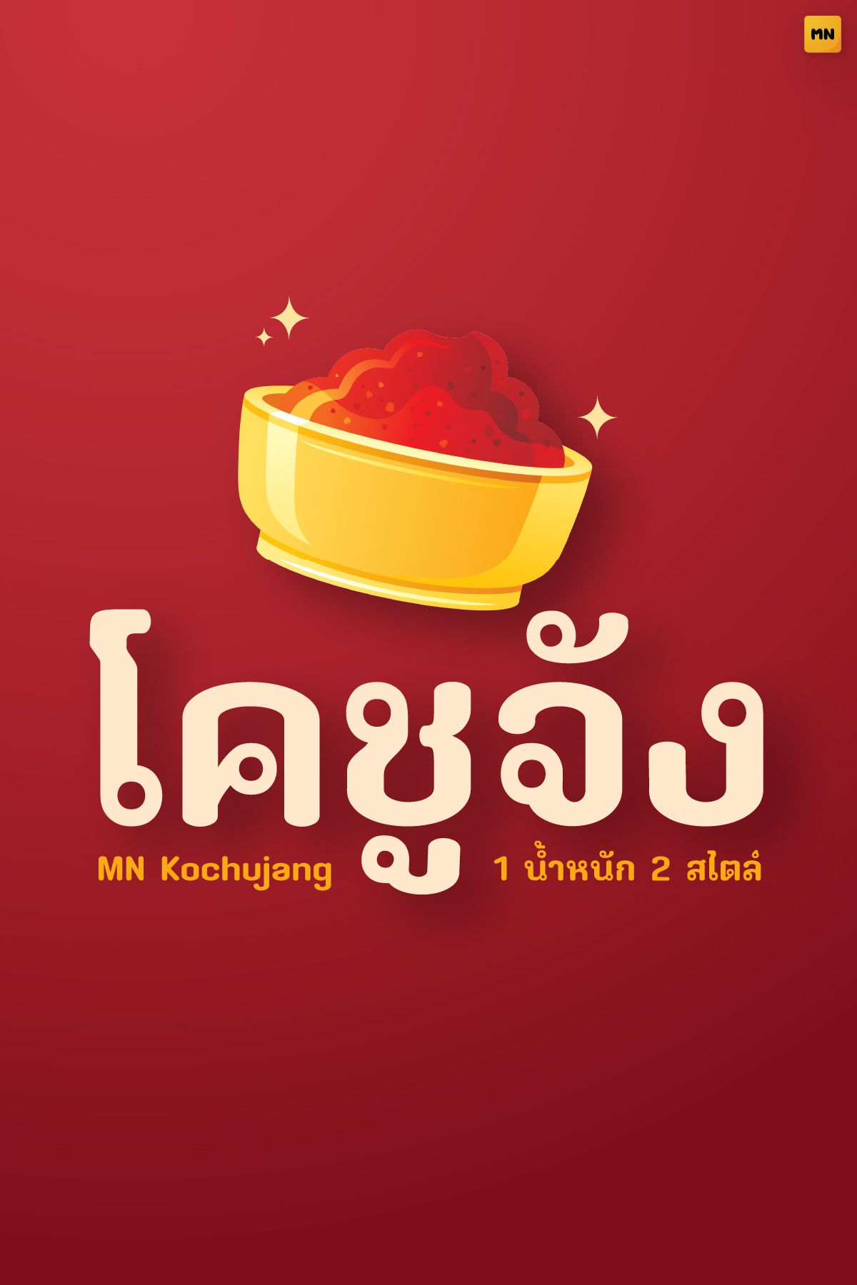 图片展示的是泰文“โคชูจัง”（Kochujang）的字体设计，背景为红色。上方有一个黄色的碗，碗里装着红色的酱料。泰文“โคชูจัง”以白色大字居中呈现，下方用黄色小字标注“MN Kochujang 1 บั้งนัก 2 ไซด์”。右上角有“MN”标识。该图片与文档中介绍泰国字体设计公司Manee Meefont的内容相关，展示了其设计的泰文字体样式。