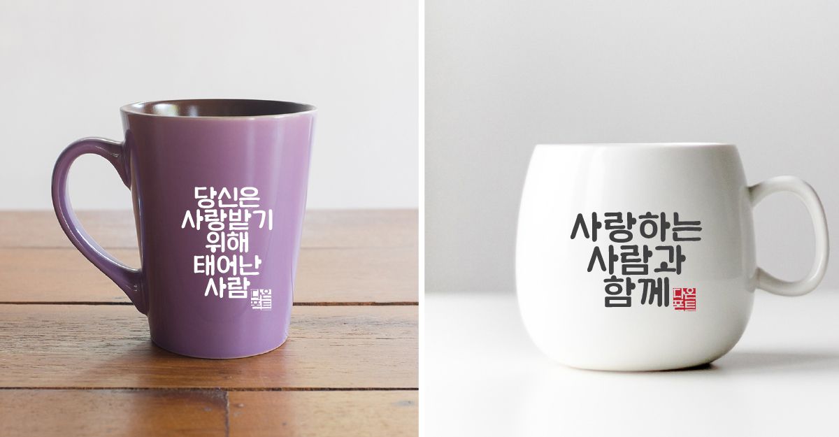 图片展示了两款印有韩文的咖啡杯。左侧紫色咖啡杯上印有白色韩文“당신은 사랑받기 위해 태어난 사람”，意为“你是为了被爱而生的”。右侧白色咖啡杯上印有黑色韩文“사랑하는 사람과 함께”，意为“与爱的人在一起”。这两款杯子分别对应文档中介绍的“NamelaType（印度尼西亚）：拉丁与阿拉伯文字的协调共生”部分，展示了该字体设计工作室为现代视觉传播打造的兼具协调美感的韩文字体。