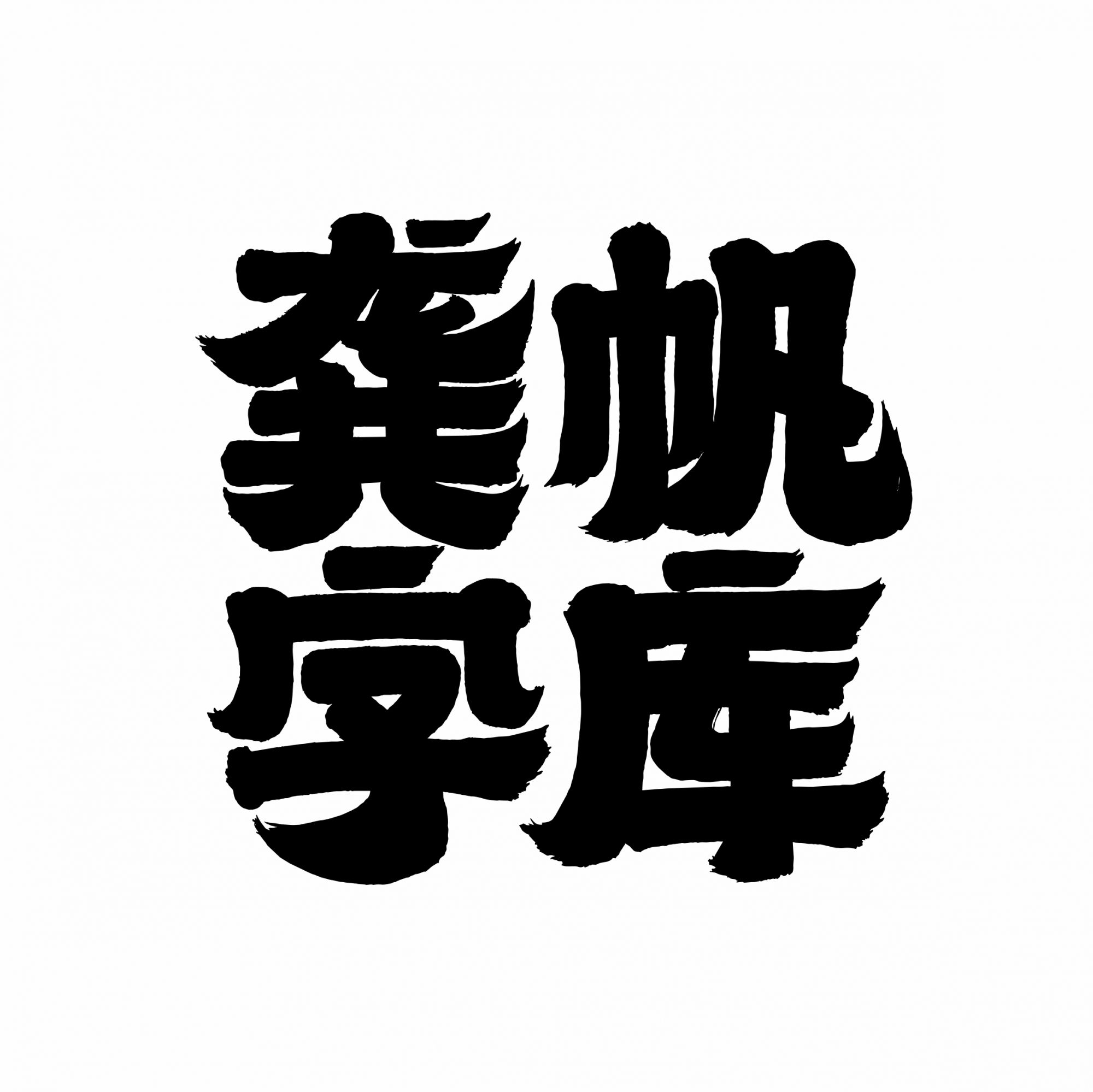 龚帆字库