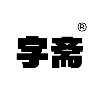 字斋